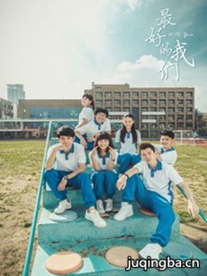 《最好的我们》发布终极预告 陪你重返青春