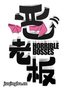电视剧《恶老板》剧情介绍(1-30全集)