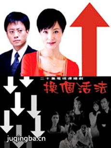 电视剧《换个活法》剧情介绍(1-20全集)