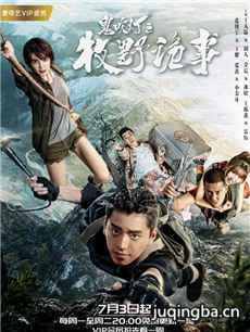 鬼吹灯之牧野诡事剧情介绍(1-24全集)