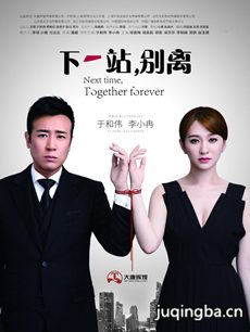 下一站别离什么时候上映播出_下一站别离播