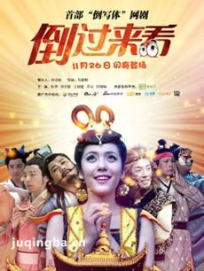 电视剧倒过来看剧情介绍(1-9全集）