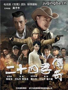 二十四孝传奇剧情介绍(1-25全集)