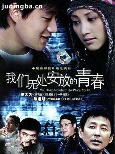 我们无处安放的青春剧情介绍(1-24全集)