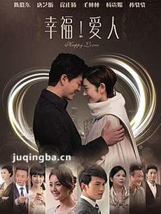幸福爱人剧情介绍(1-58全集)