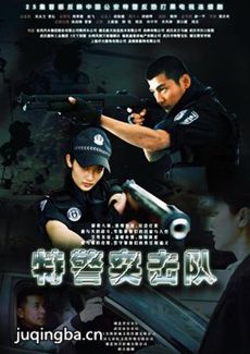 特警突击队剧情介绍(1-23全集)