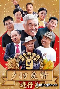 乡村爱情进行曲剧情介绍(1-60全集)
