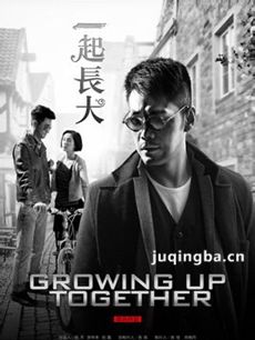 电视剧一起长大剧情介绍(1-32全集)