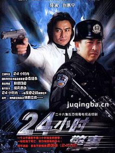 24小时警事剧情介绍(1-24全集)