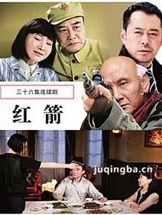 电视剧红箭剧情介绍(1-36全集)