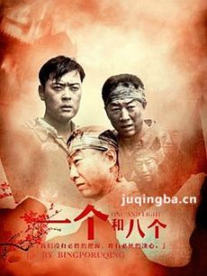 电视剧一个和八个剧情介绍(1-39全集)
