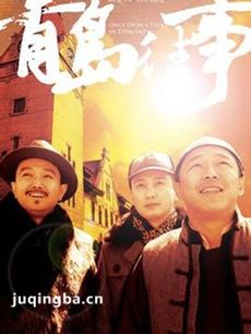 《青岛往事》重播 黄渤黄小蕾扮演情侣