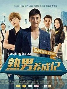熟男养成记剧情介绍(1-37全集)