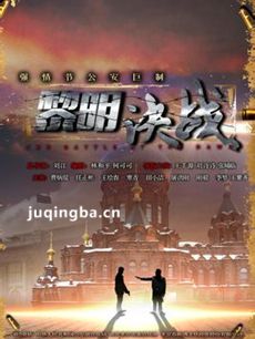 黎明决战剧情介绍(1-31全集)