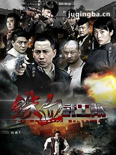 铁血武工队传奇剧情介绍(1-33全集)