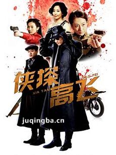 侠探高飞剧情介绍(1-30全集)