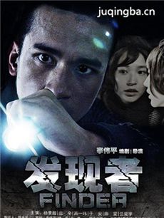 电视剧《发现者》剧情介绍(1-6全集)