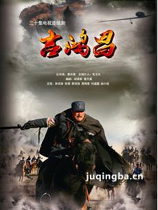 电视剧吉鸿昌剧情介绍(1-30全集)