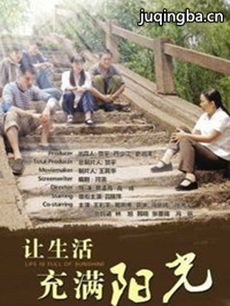 让生活充满阳光剧情介绍(1-30全集)