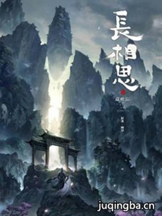 长相思剧情介绍(1-40全集)