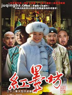 红墨坊剧情介绍(1-32全集)