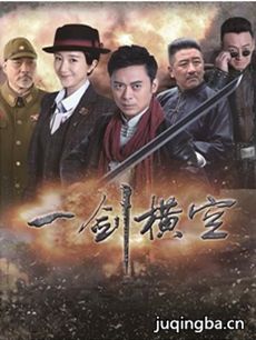 一剑横空第13-16集剧情简介