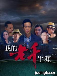 我的老千生涯剧情介绍(1-40全集)