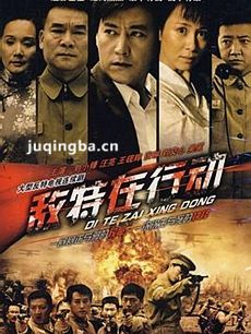 敌特在行动剧情介绍(1-28全集)