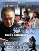 爱的保镖剧情介绍(1-40全集)