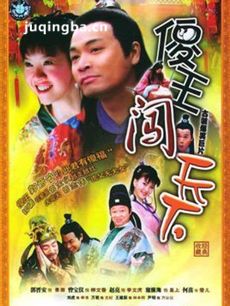 傻王闯天下剧情介绍(1-30全集)