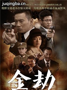 电视剧《金劫》剧情介绍(1-44全集)