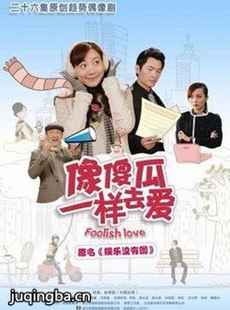 《像傻瓜一样去爱》24日登陆湖南卫视