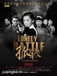 电视剧孤战剧情介绍(1-48全集)