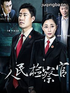 《人民检察官》跌宕起伏 殷桃深陷危险漩涡