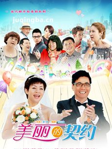 美丽的契约剧情介绍(1-41全集)