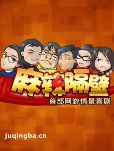 麻辣隔壁剧情介绍(1-10全集)