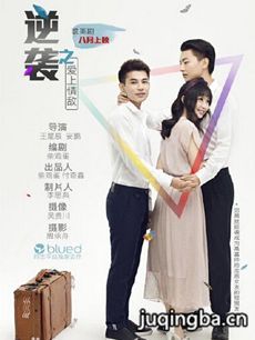 逆袭之爱上情敌剧情介绍(1-8全集)