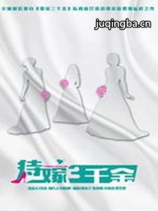 《待嫁三千金》唐旭玩颠覆 演舞蹈团长腔调