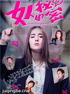 网络剧女人的秘密剧情介绍(1-13全集)
