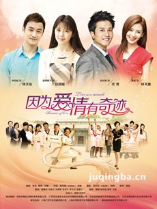 因为爱情有奇迹剧情介绍(1-105全集)