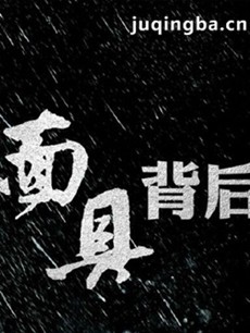 电视剧《面具背后》剧情介绍(1-30全集)