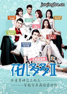 花儿多多之前世今生剧情介绍(1-12全集)