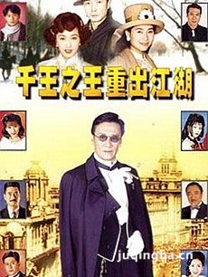 千王之王重出江湖剧情介绍(1-40全集)
