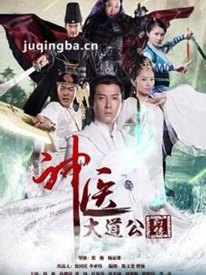 神医大道公前传剧情介绍(1-35全集)