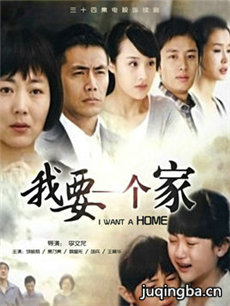 我要一个家剧情介绍(1-34全集)