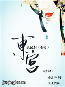 电视剧《东宫》剧情介绍(1-30全集)