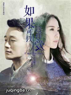 电视剧《如果可以这样爱》剧情介绍(1-40全