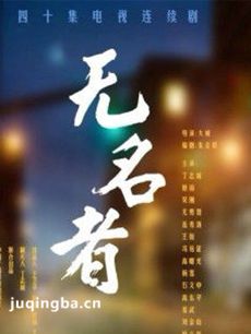 《无名者》热播 丁志诚率“人艺五虎”聚首