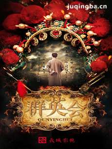 电视剧《群英会》剧情介绍(1-38全集)
