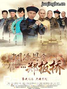 《糊涂县令郑板桥》今晚开播  还原廉洁公正